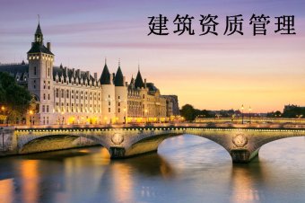 2020年建筑企業(yè)資質(zhì)管理須知